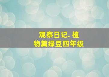 观察日记. 植物篇绿豆四年级